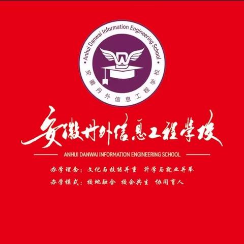 祝安徽丹外信息工程中等职业技术学校开工大吉，从此走上辉煌之路🎉🎉🎊🎊