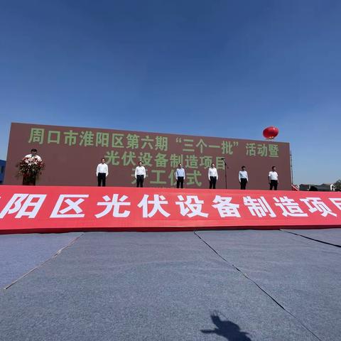 淮阳区举行第六期“三个一批”项目建设活动