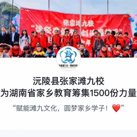 致关心滩九教育爱心人士的感谢信
