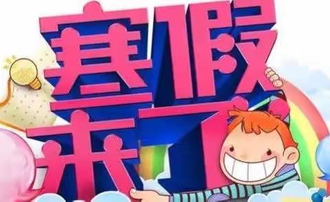 “体验缤纷寒假，收获快乐成长”滩九一年级寒假安排