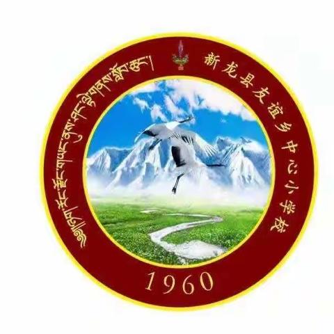 友谊乡中心小学第十五周工作动态（12月5日—12月11日）