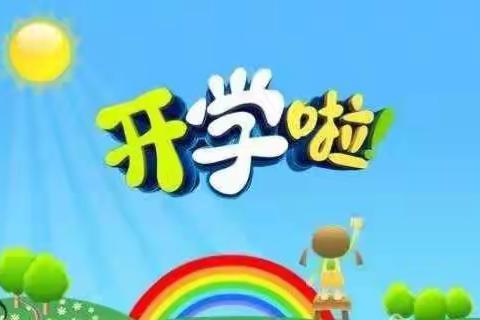 🎉成才幼儿园开学通知🎉