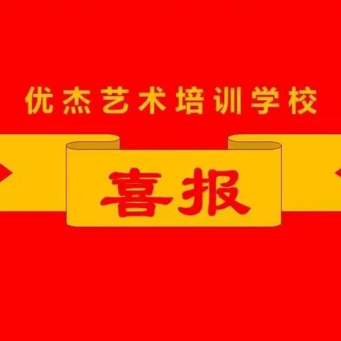 优杰艺术培训学校喜报