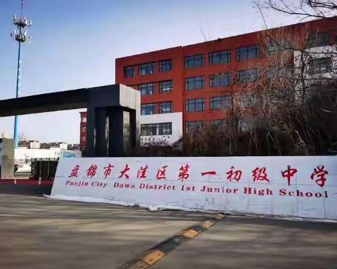 大洼区第一初级中学“承志先烈，抗疫自强，共筑国魂”主题教育系列活动（一）