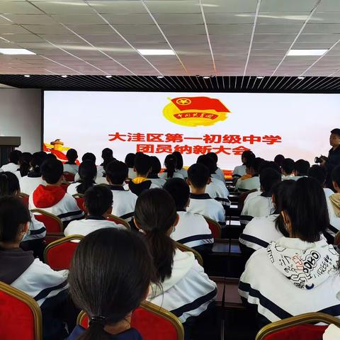 凝聚青春力量，共筑中华梦想——大洼一中2021-2022第一学期新团员入团仪式暨团校开班仪式活动纪实