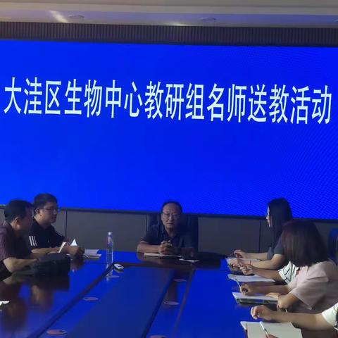 名师送课沐春风  携手共进促成长——大洼区生物中心教研组名师送教活动