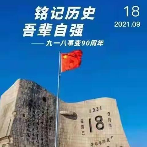 铭记历史 砥砺前行——大洼一中纪念“九一八”活动