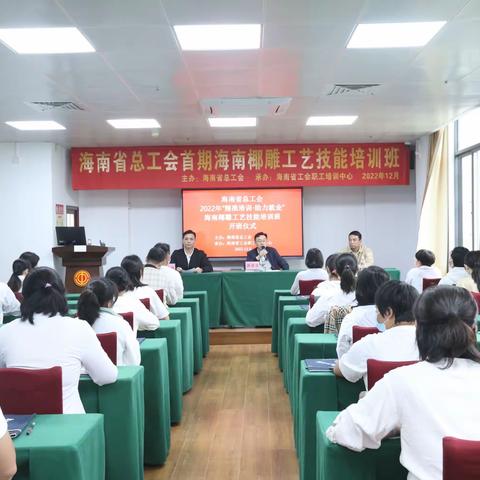 海南省总工会2022年海南椰雕工艺技能培训班顺利开班