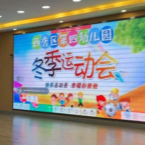 安顺市西秀区第四幼儿园2023年 冬季运动会——中班组