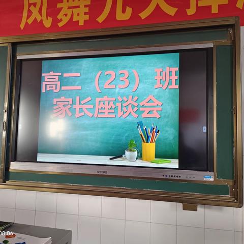 高二（23）班  家校座谈会
