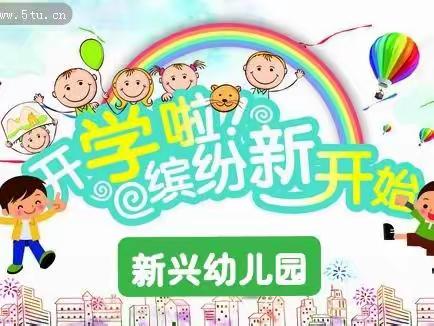 新兴幼儿园2022年秋季开学防疫防控告知书