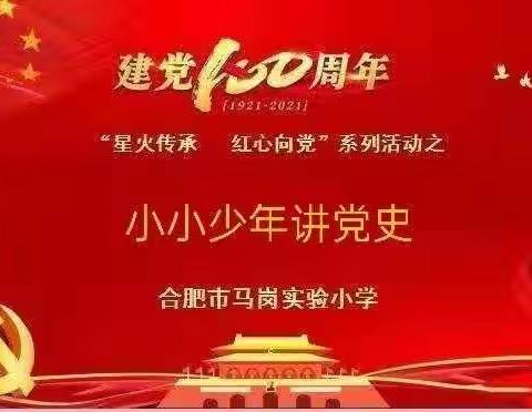 马岗实验小学《小小少年讲党史》之《南瓜汤与竹扁担》