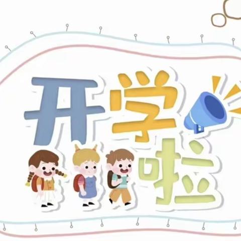 大埔县百侯侯北幼儿园2022年秋季开学通告