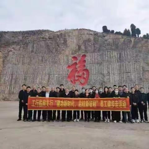 工商银行潍坊临朐支行举行“建功新时代，启航新征程”员工健步走活动