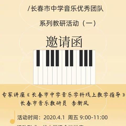 【“艺”心抗疫 教研不停】———郭建英中学音乐名师工作室2022年教研活动（一）