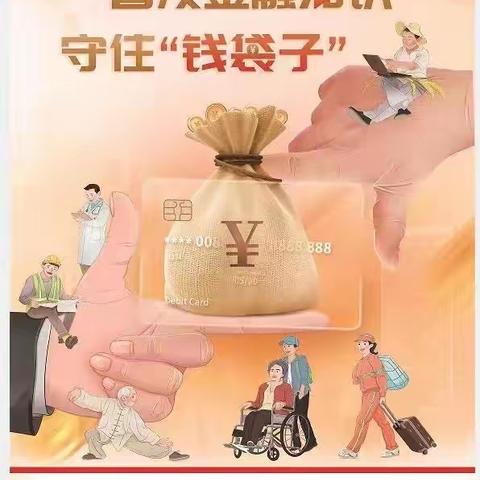 “守住钱袋子、护好幸福家”中行在行动