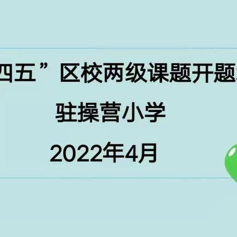 课题研究助成长 ，专题培训促提升---驻操营小学“十四五”区校两级课题开题培训活动。