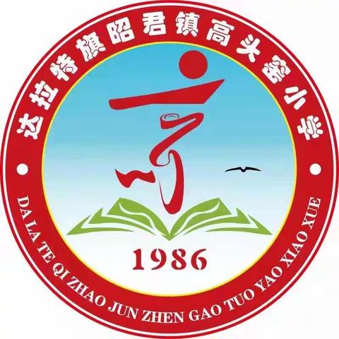 学习二十大，争做好队员———我是小小石榴籽高头窑小学（幼儿园）庆“六一”系列活动