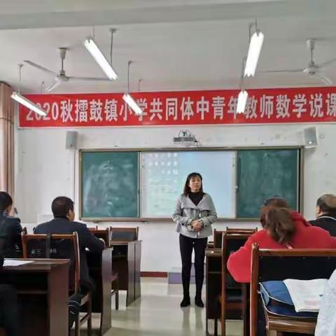 以说促教，以赛促长———记擂鼓镇小学共同体中青年数学教师说课比赛