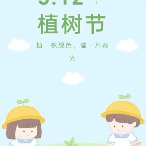 春风十里，绿意萌动一一马楼幼儿园“植树节”主题活动