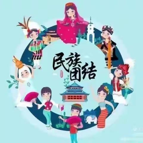 【三抓三促进行时】民族团结一家亲❤️童心共筑中国梦——中组教育活动