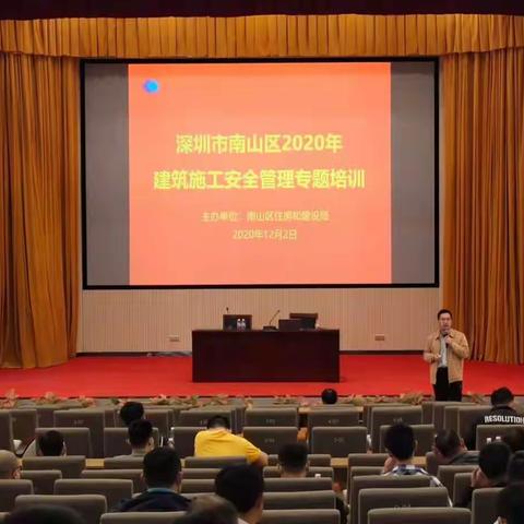 南山区住房和建设局组织开展南山区2020年建筑施工安全管理专题培训（第三场）