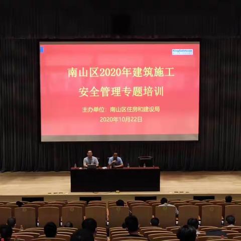 南山区住房和建设局组织开展南山区2020年建筑施工安全管理专题培训