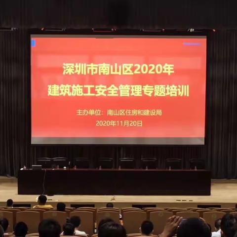 南山区住房和建设局组织开展南山区2020年建筑施工安全管理专题培训（第二场）
