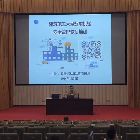 南山区住房和建设局组织开展南山区2020年建筑施工安全管理专题培训（第四场）