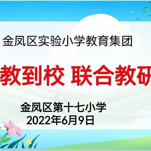 送教指导传真情  互帮互助促成长  --金风区实验小学教育集团送教研讨活动