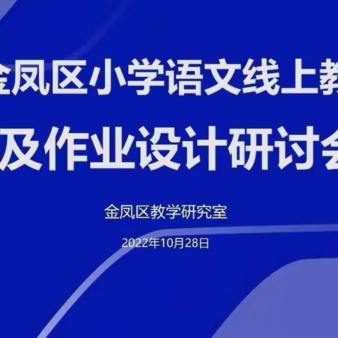 【善美十七·教研】聚“慧”云端深研讨，共研共学共成长——金凤区第十七小学语文线上教研培训纪实