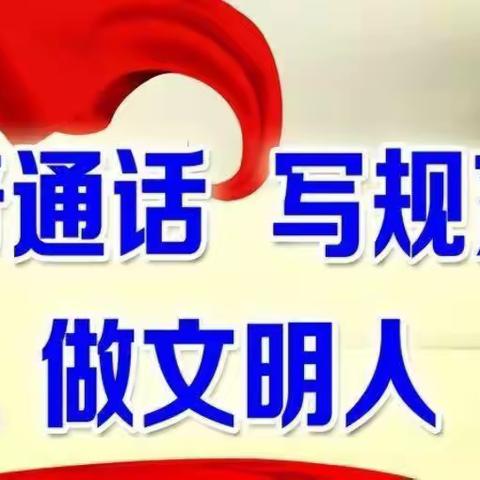 讲好普通话 文明你我他—周党镇长安小学“推广普通话”主题周活动