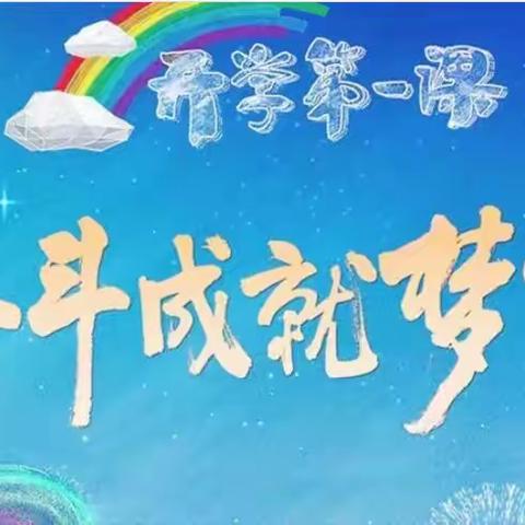 同筑开学梦 一起向未来 ——周党镇长安小学观看《开学第一课》活动