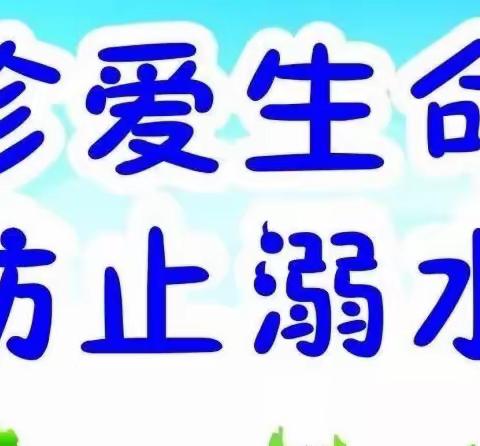 “珍爱生命，预防溺水”——记周党镇长安小学防溺水活动