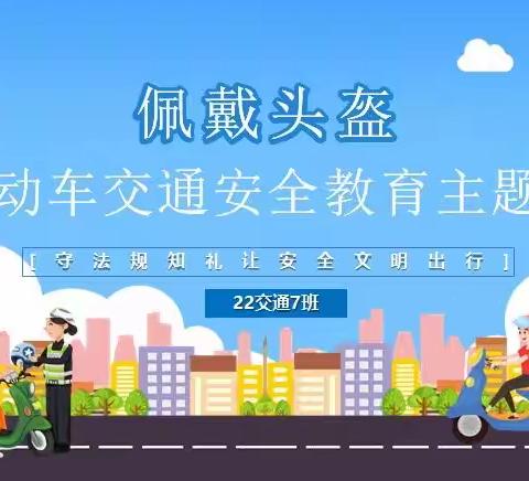 佩戴头盔电动车交通安全教育主题班会