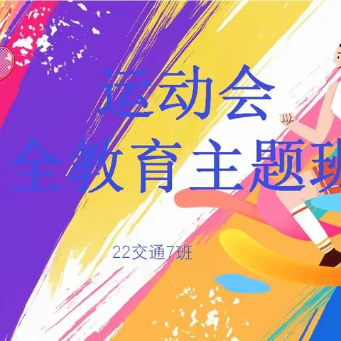 交通工程系22交通7班   运动会安全教育主题班会