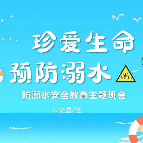 交通工程系22交通7班珍爱生命 远离溺水伤害主题班会