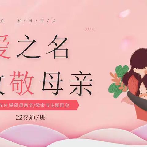 “以爱之名，致敬母亲”交通工程系22交通7班母亲节主题班会