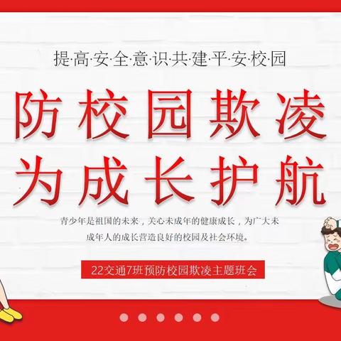 防校园欺凌为成长护航22交通7班预防校园欺凌主题