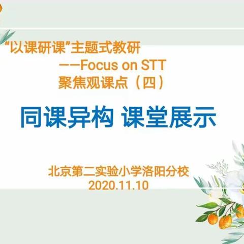 同课异构  课堂展示——北二分周二研之“以课研课”主题式教研——Focus on STT 聚焦观课点（四）