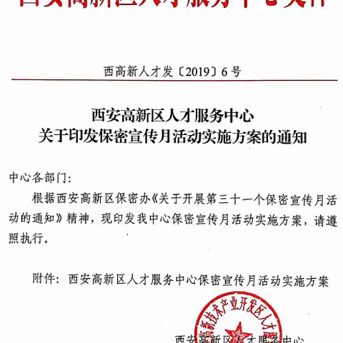 【高新人才】贯彻落实“保密宣传月活动实施方案”，全面解读新形势下的保密工作