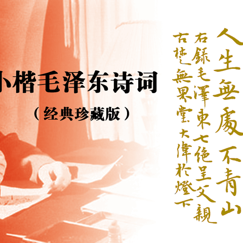 小楷抄毛主席诗词（高清珍藏版）