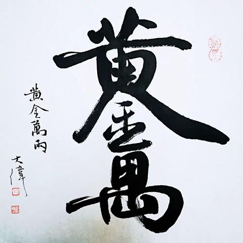 吉祥文字书写(收藏版)
