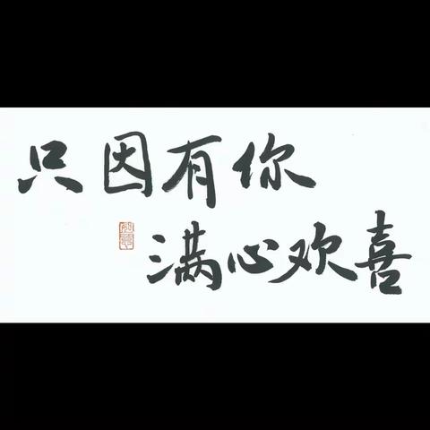 只因有你，满心欢喜
