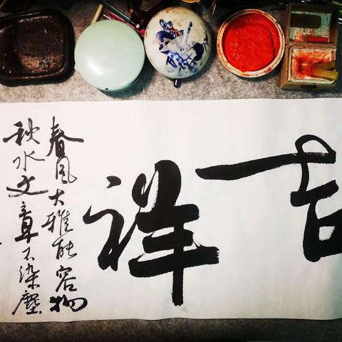 率真的笔意，吉祥的书法