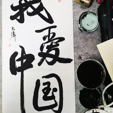 我爱中国