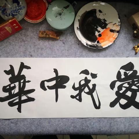 爱我中华