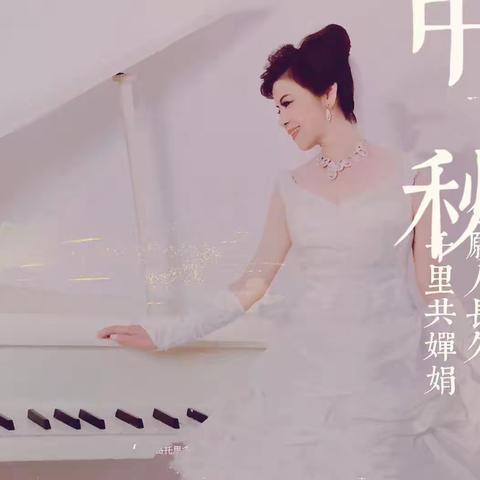 『中秋中秋』