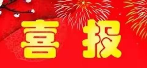 喜报！魁小多名孩子获得2019年体育科技大赛一等奖