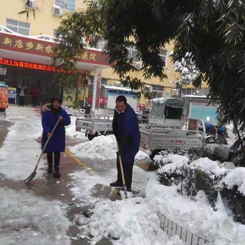 一体化示范区新店卫生院党员干部齐上阵清除积雪，冷冷冬天阵阵暖意！